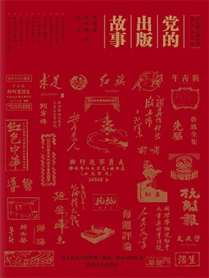 cover image of 党的出版故事